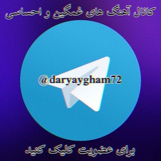 کانال آهنگهای غمگین و احساسی (@daryaygham72)