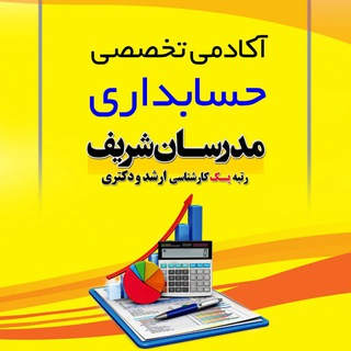آکادمی تخصصی حسابداری (@hesabdari_modaresanesharif)