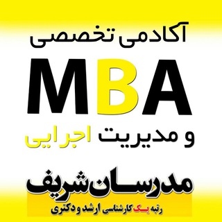 آکادمی تخصصی مدیریت کسب و کار (MBA) (@mba_modaresanesharif)