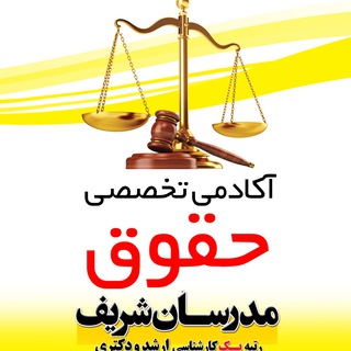 آکادمی تخصصی حقوق (@hoghogh_modaresanesharif)