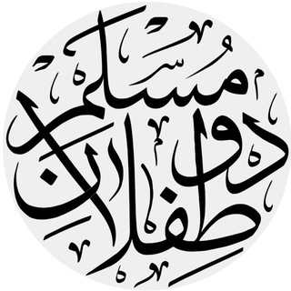 حسینیه دوطفلان مسلم (@doteflan)