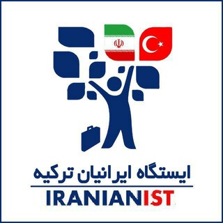 🇮🇷🇹🇷کانال ایستگاه ایرانیان ترکیه (@iranianist)