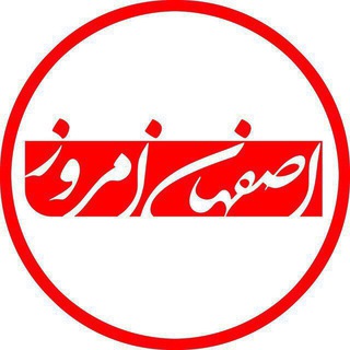 اصفهان امروز (@esfahanemrouz)