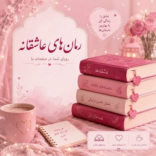 رمان های عاشقانه (@romanhayeasheghane)
