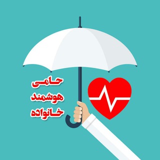 💊حامی هوشمند خانواده💊 (@hami_hooshmand_khanevade)