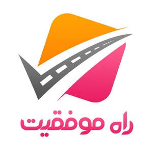 راه موفقیت (@rahemovafaghyat1)