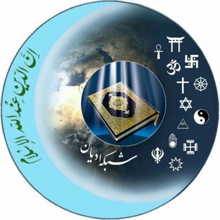 🌐 شبکه ادیان (@joinchat/acxkrzvwczm1wq2f08k7ig)