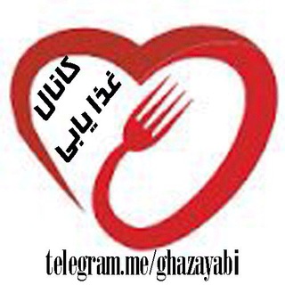 غذايابي (@joinchat/bnil2ufgz9xya-llblok9g)