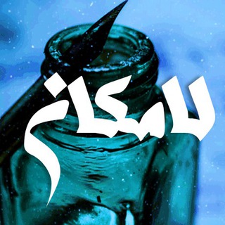 لامکان (@lamakaan)