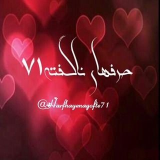 🔥حَرفهاے ناگفتہ ۷۱🔥 (@harfhayenagofte71)