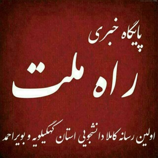 راه ملت (@rahemellat)