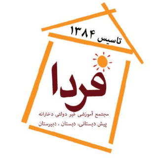 مجتمع آموزشی دخترانه فردا (@farda_school)