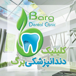 کلینیک تخصصی دندانپزشکی برگ (@bargdentalclinic1)