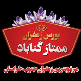 بورس زعفران خراسان (@khorasansaffron)