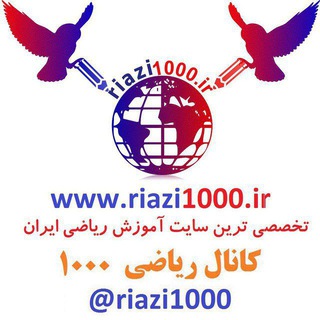 کانال ریاضی ششم (@riazisheshom)