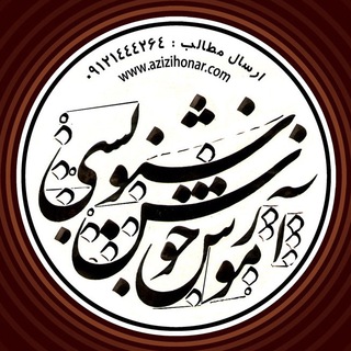 آموزش خوشنویسی (@amoozeshehonar)