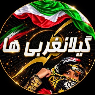گیلانغربی ها (@gilanegharbiha)