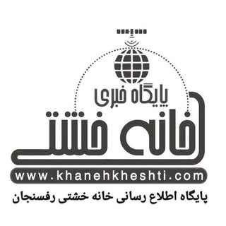 اخبار رفسنجان/ خانه خشتی (@khanehkheshtinews)