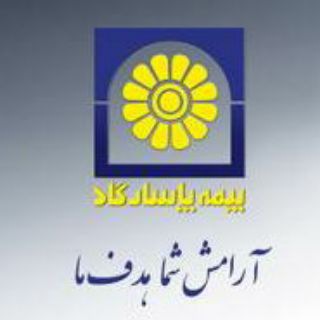 بیمه عمر پاسارگاد (@pasargadinsurance_omr)