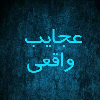 ••عجایب واقعی•• (@ajayebjahanivaghei)