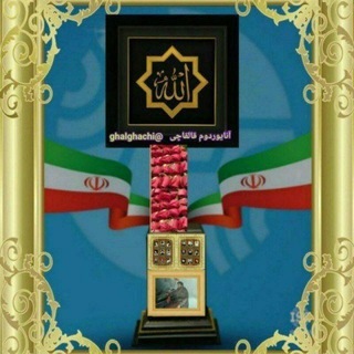 🇮🇷 آنایوردوم قالقاچی🇮🇷 (@ghalghachi)