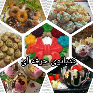 🎀کانال تخصصی کدبانوی حرفه ای🎀 (@kadbanuprofessional)