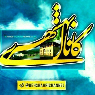 کانال بهشهری💯 اشرف البلاد (@behshahrichannel)