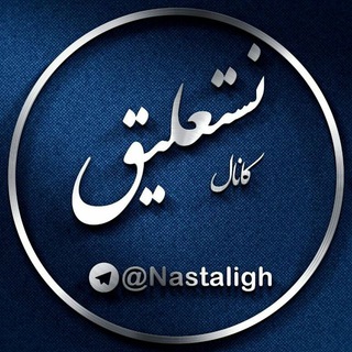 نستعلیق (@nastaligh)