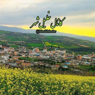 خلیل شهر (@khalilshahr)