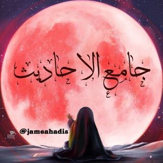🌹 جامع الاحادیث🌹 (@jameahadis)