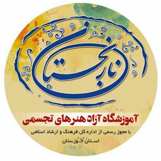 آموزشگاه هنرهای تجسمی نارنجستان (@narenjjestan)