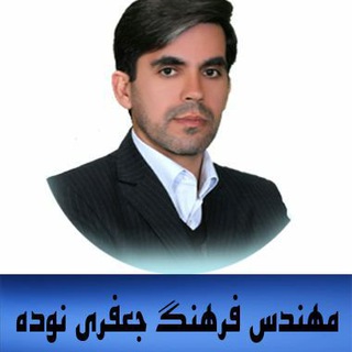 هواداران مهندس جعفری نوده (@jafarinodeh_channel)