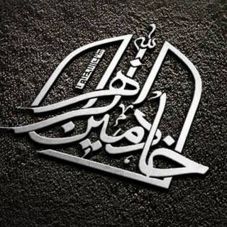 گروه خادمین الزهرا (س) (@monji3)