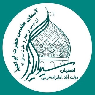 ☫آستان مقدس سیدان الکریمان(ع)️ | امامزاده نرمی (@sayedalkarim)