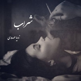 کانال رمان زویا مهدوی | شراب (@zoiamahdavi)