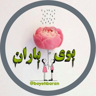 بوی باران (@boyehbaran)