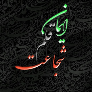 ایمان،قلم،شجاعت (@iman_ghalam_shojaat)