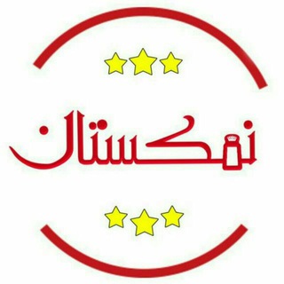 نمکستان (@namakestan1)
