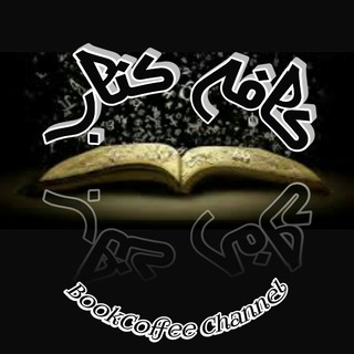 کافه کتاب (@bookcofee)