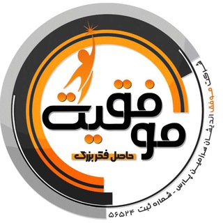 موفقيت حاصل فكر بزرگ (@successkey)