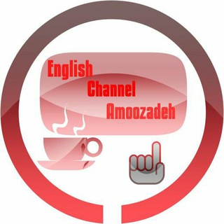 آموزش آنلاین زبان استاد عموزاده (@englishchannelamoozadeh)