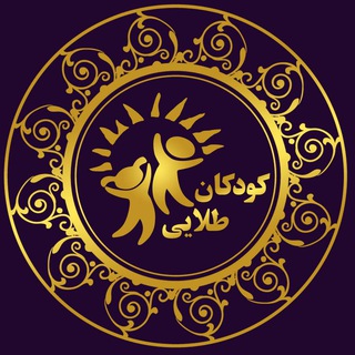 کودکانطلایی (صفرتا صد ساله) (@koodakanetalaie)