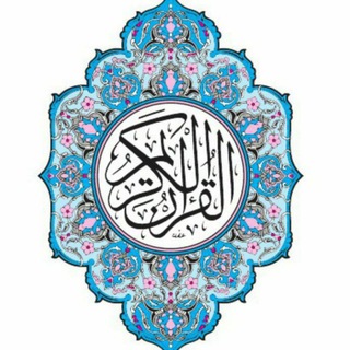 هر روز یک صفحه از قرآن کریم (@harrooz1safequran)