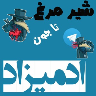 شیر مرغ تا جون ادمیزاد (@shiremorghtajuneadamizad)