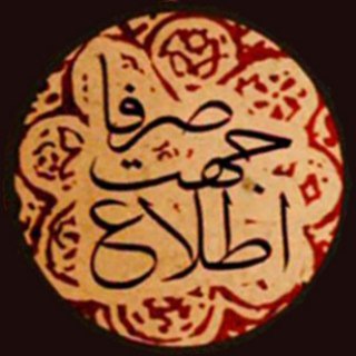 « صرفاً جهت اطلاع » (@serfan_jahateh_ettela)