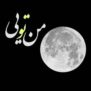 ماه من🌕❤ (@anahita_smv)
