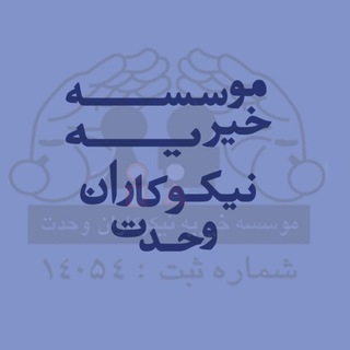 موسسه خیریه نیکوکاران وحدت (@nikokaranvahdat_charity)
