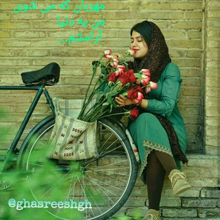 گـلــهـای خــاطــره (@ghasreeshgh)