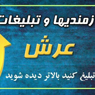 نیازمندیها و تبلیغات عرش (@dararsh)