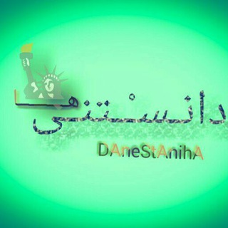 اطلاعات و دانستنیها (@dane3taniha1)
